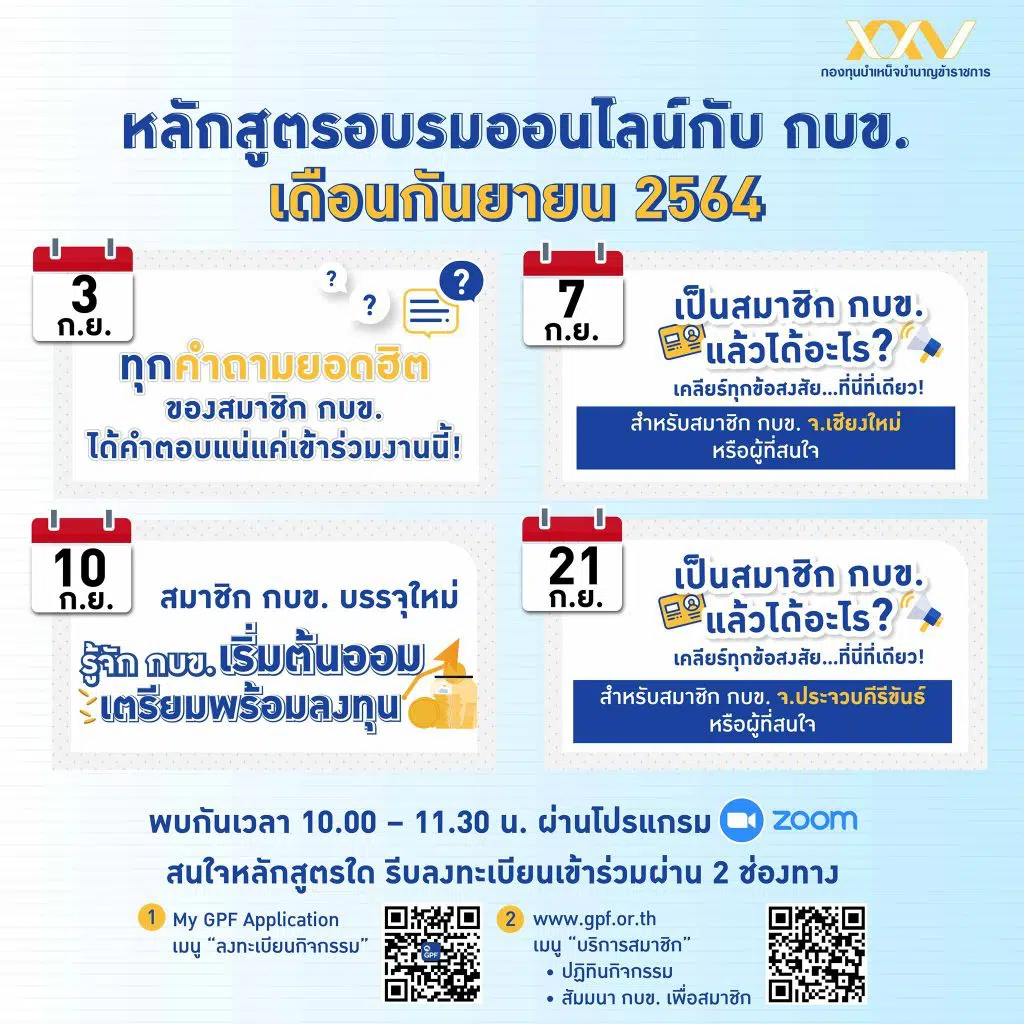 ด่วน! ชวนสมาชิก กบข. ลงทะเบียนเข้าอบรมออนไลน์ 4 หลักสูตร (เดือน กันยายน 2564)