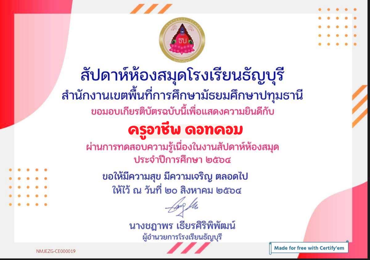 งานสัปดาห์ห้องสมุดออนไลน์ ปีการศึกษา 2564 ผ่านเกณฑ์ 70% รับเกียรติบัตรออนไลน์ โดยห้องสมุดเฉลิมพระเกียรติกาญจนาภิเษก โรงเรียนธัญบุรี