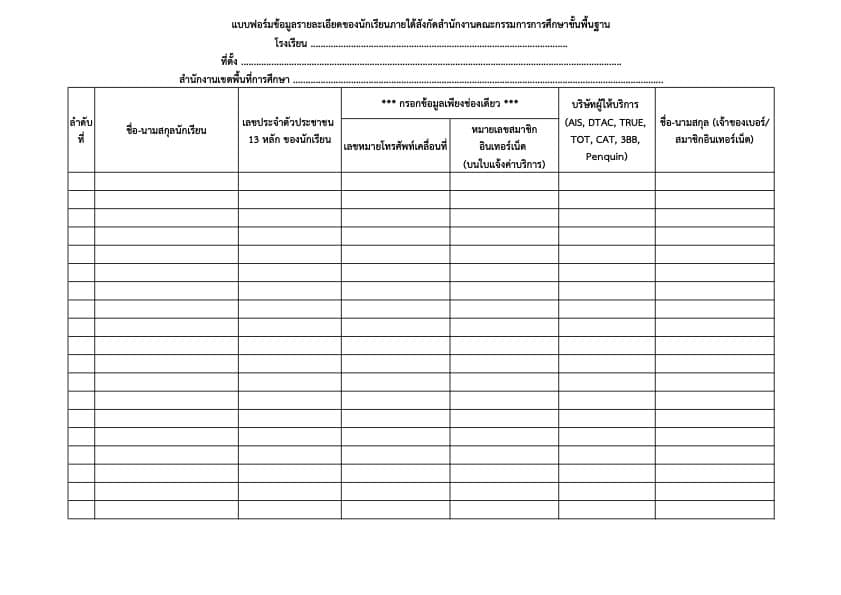 ดาวน์โหลดแบบฟอร์ม  กรอกข้อมูลนักเรียนที่มีความต้องการอินเทอร์เน็ต ไฟล์ Excel แก้ไขได้ เครดิตงานวิชาการโรงเรียนวัดหนองจอกใหญ่