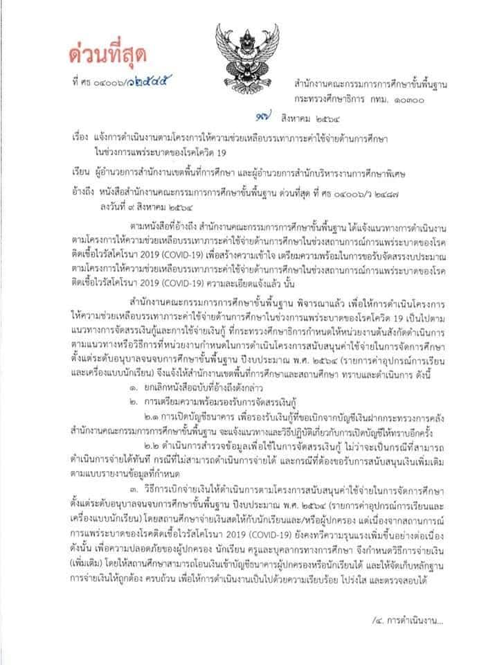 ล่าสุด!! สพฐ.แจ้ง แนวทางการดำเนินการ ตามโครงการบรรเทาภาระ ค่าใช้จ่ายด้านการศึกษา 2,000 บาท