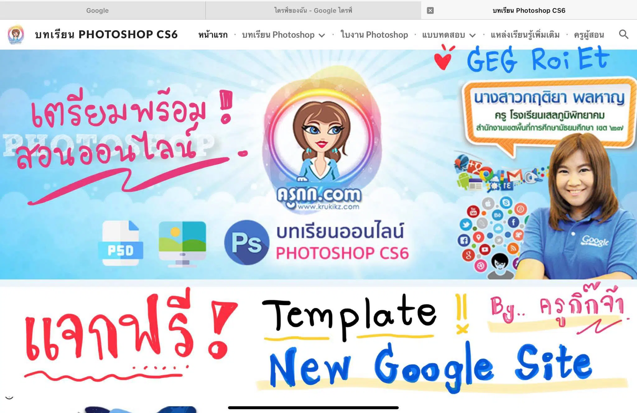 แจกฟรี!! เทมเพลตเว็บไซต์ สร้างบทเรียนออนไลน์ด้วย New Google Site เครดิตเพจ ครูกิ๊กจ้า :: กฤติยา พลหาญ