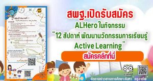 สพฐ.เปิดรับสมัคร รับสมัครALHero ในกิจกรรม "12 สัปดาห์ พัฒนานวัตกรรมการเรียนรู้ Active Learning"
