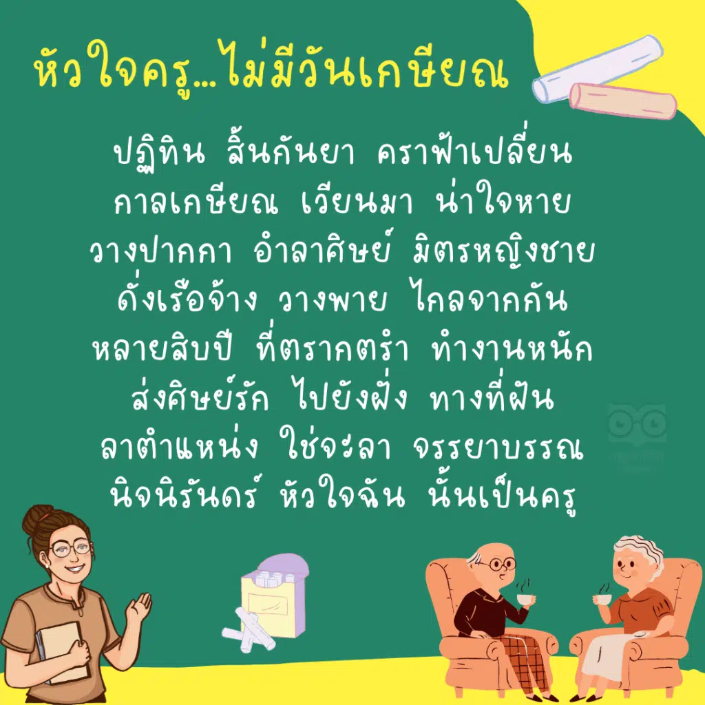 หัวใจครู...ไม่มีวันเกษียณ