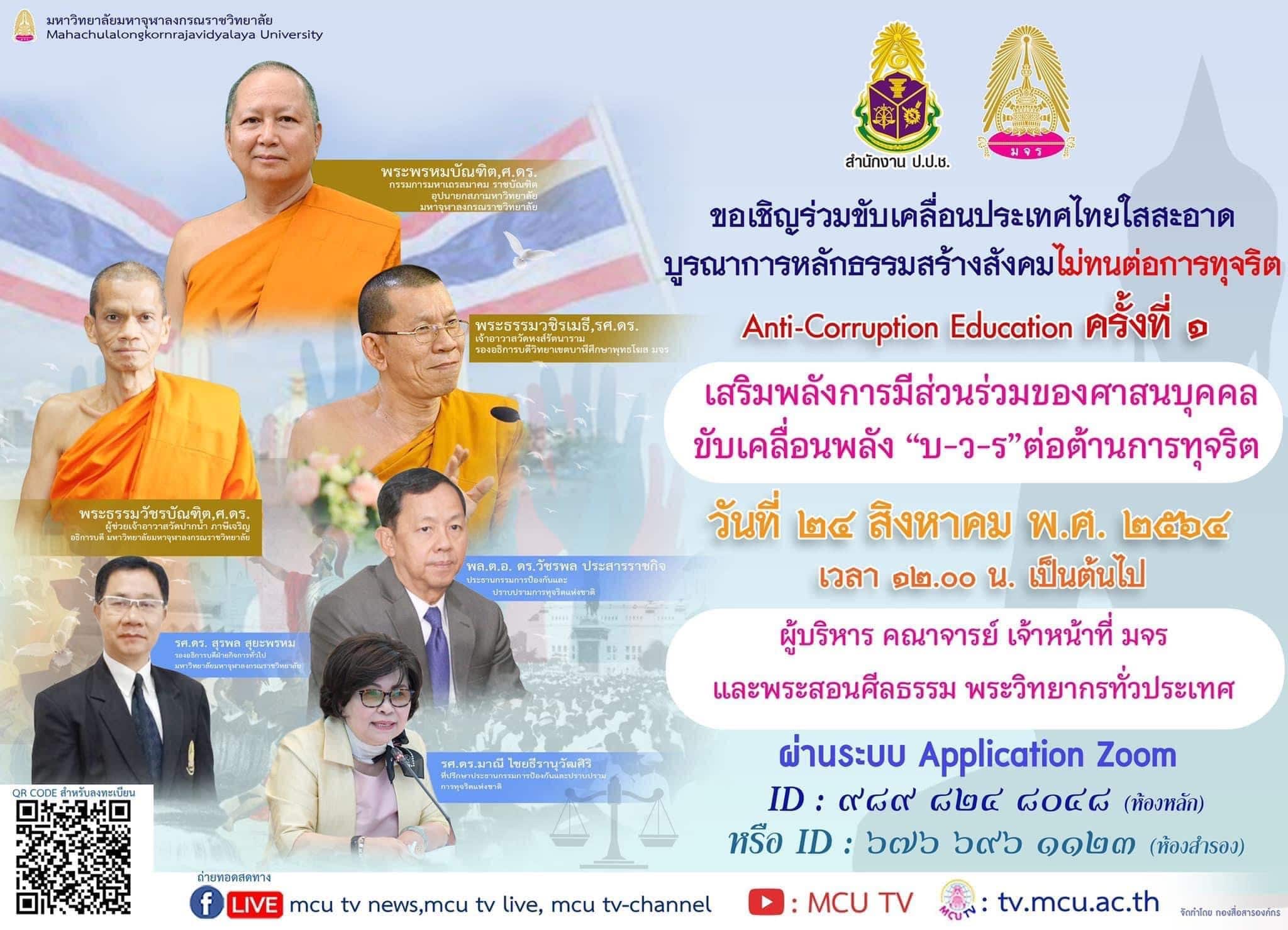 ลงทะเบียน รับเกียรติบัตร งานเสวนาออนไลน์ ครั้งที่ การประยุกต์หลักธรรมคำสอนกับหลักสูตรต้านทุจริตศึกษา: Anti-Corruption Education วันที่ ๒๔ สิงหาคม พ.ศ.๒๕๖๔ เวลา ๑๒.๐๐ น. โดย มจร.ร่วมกับ สำนักงาน ปปช.