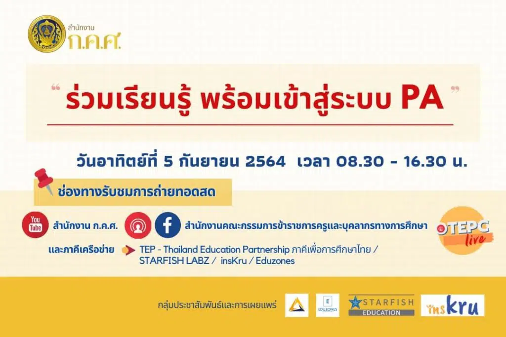 กำหนดการถ่ายทอดสด เรื่อง เกณฑ์วิทยฐานะใหม่ (ระบบ PA) โดย ก.ค.ศ. วันที่ 5 กันยายน 2564