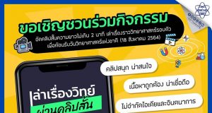 สสวท. ชวนน้องๆ “เล่าเรื่องวิทย์…ผ่านคลิปสั้น” ชิงรางวัลหมดเขต 15 สิงหาคมนี้