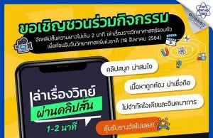 สสวท. ชวนน้องๆ “เล่าเรื่องวิทย์…ผ่านคลิปสั้น” ชิงรางวัลหมดเขต 15 สิงหาคมนี้