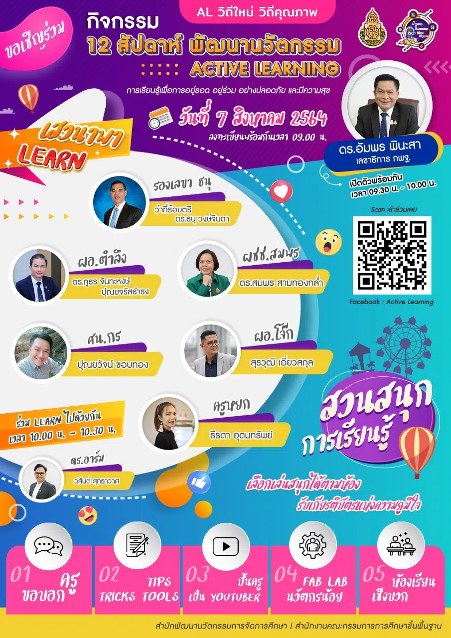 สพฐ. ขอเชิญร่วมกิจกรรม AL วิถีใหม่ วิถีคุณภาพ 12 สัปดาห์พัฒนานวัตกรรม Active Learning เปิดลงทะเบียน 7 สิงหาคม 2564 เวลา 09.00 น.