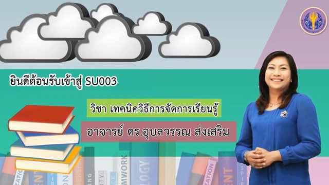 เรียนออนไลน์ฟรี!! หลักสูตร เทคนิควิธีการจัดการเรียนรู้ รับวุฒิบัตร 12 ชั่วโมงทันทีหลังเรียนจบ โดยมหาวิทยาลัยศิลปากร และ ThaiMOOC