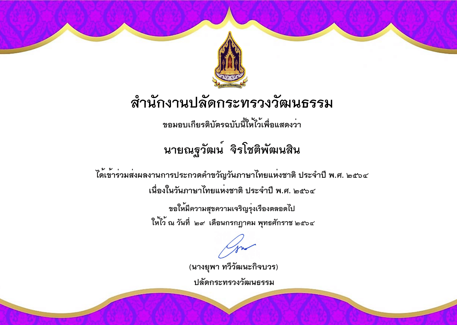 ดาวน์โหลดเกียรติบัตร กิจกรรมประกวดคำขวัญวันภาษาไทยแห่งชาติ ประจำปี พ.ศ. ๒๕๖๔ โดยสำนักงานปลัดกระทรวงวัฒนธรรม