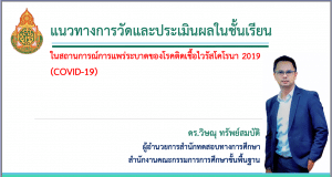 แนวทางการวัดและประเมินผลในชั้นเรียน ในสถานการณ์การแพร่ระบาดของโรคติดเชื้อไวรัสโคโรนา 2019 (COVID-19)