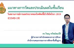 แนวทางการวัดและประเมินผลในชั้นเรียน ในสถานการณ์การแพร่ระบาดของโรคติดเชื้อไวรัสโคโรนา 2019 (COVID-19)