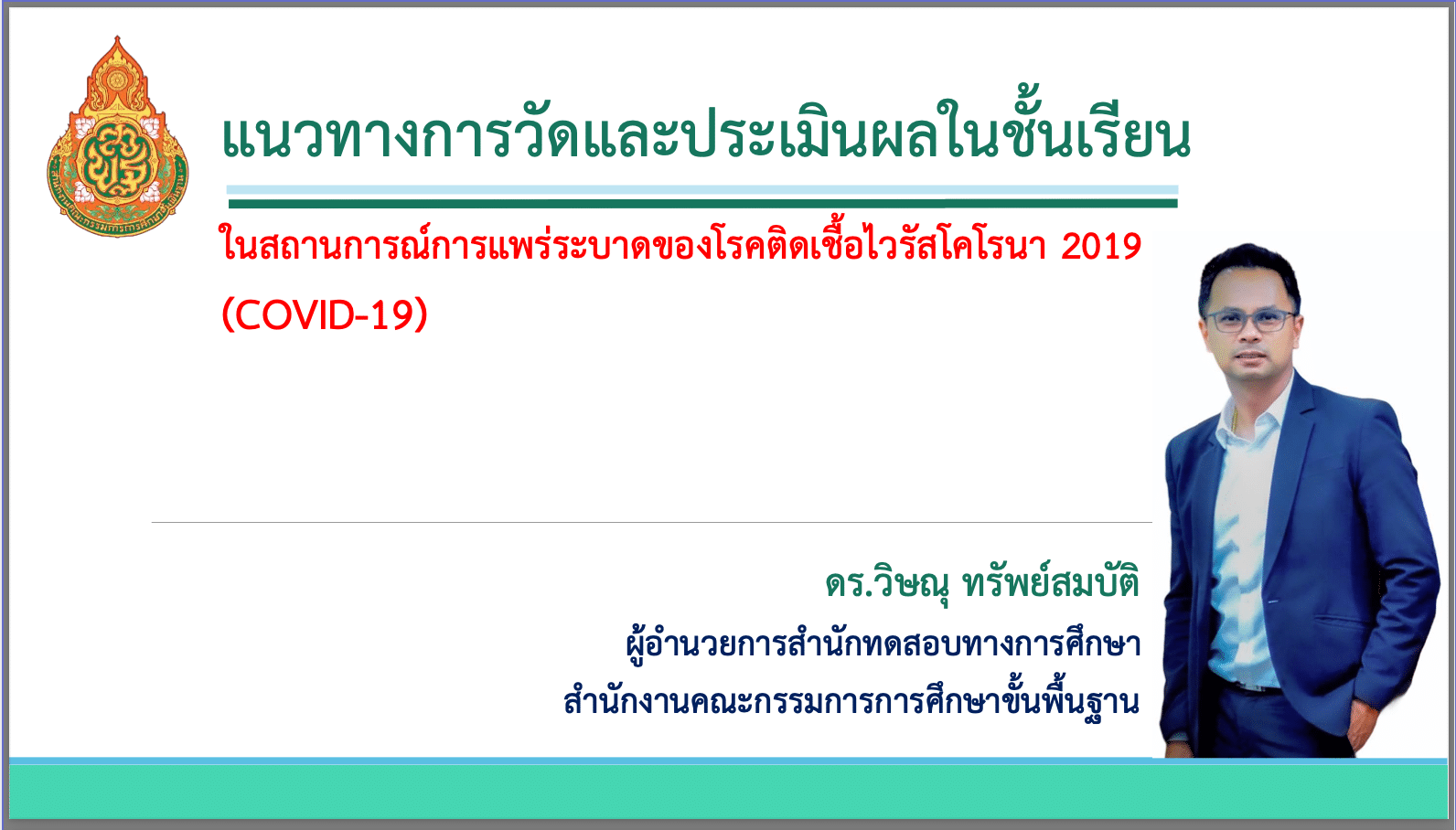 แนวทางการวัดและประเมินผลในชั้นเรียน ในสถานการณ์การแพร่ระบาดของโรคติดเชื้อไวรัสโคโรนา 2019 (COVID-19)