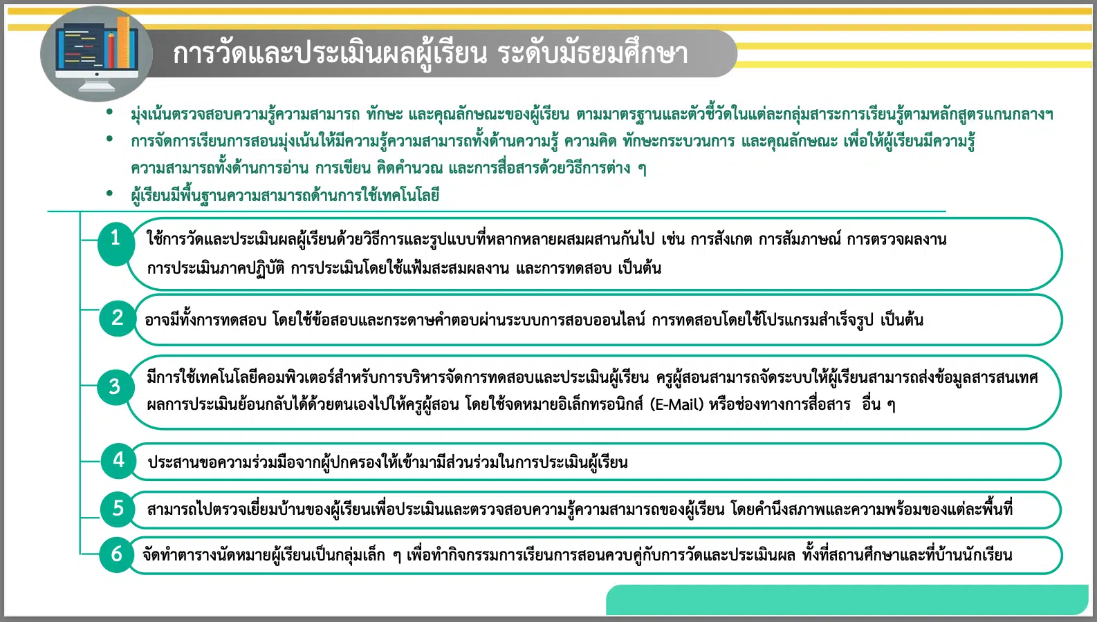 แนวทางการวัดและประเมินผลในชั้นเรียน ในสถานการณ์การแพร่ระบาดของโรคติดเชื้อไวรัสโคโรนา 2019 (COVID-19)