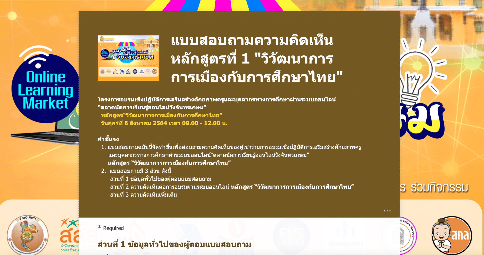 ลิงก์แบบสอบถาม ความคิดเห็นหลักสูตรที่1 วิวัฒนาการการเมืองกับการศึกษาไทย โดยนายชวน หลีกภัย ประธานรัฐสภา” ตลาดนัดการเรียนรู้ออนไลน์วังจันทรเกษม เปิดให้ตอบ ถึง 16.00 น 6 สิงหาคม 2564