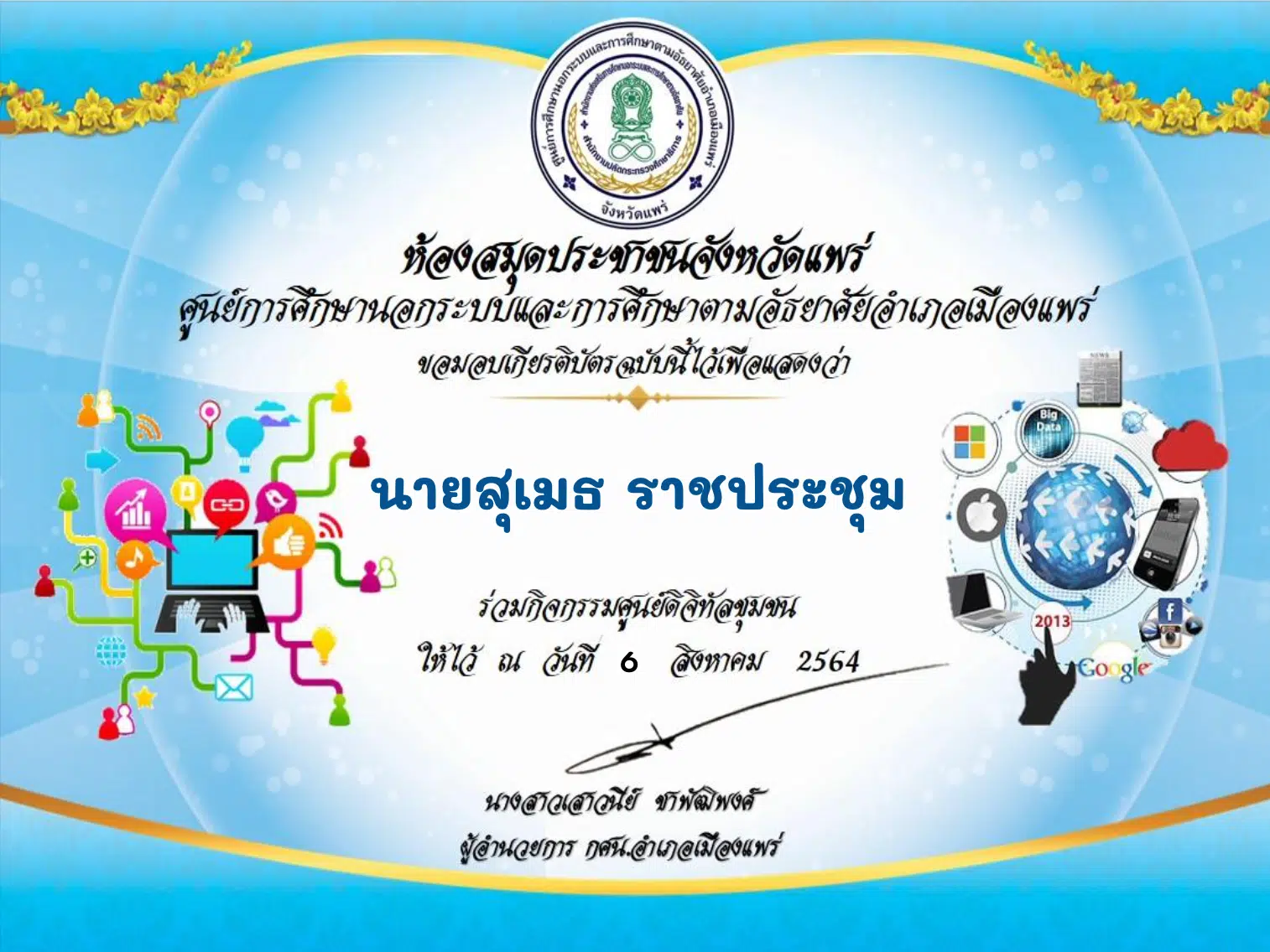 แบบทดสอบวัดความรู้ออนไลน์ โครงการพัฒนาเศรษฐกิจดิจิทัล : กิจกรรมศูนย์ดิจิทัลชุมชน โดยกศน.อำเภอเมืองแพร่