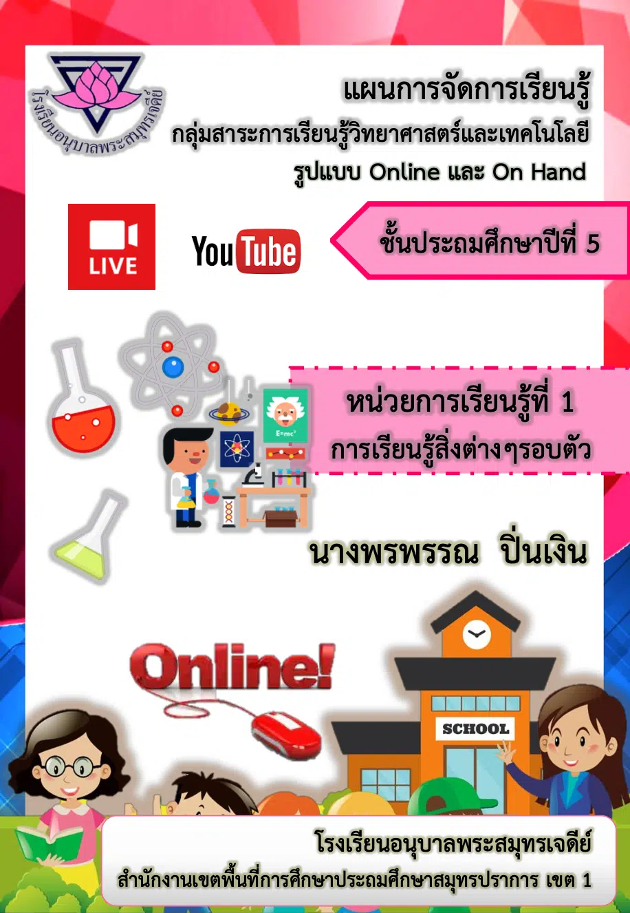 แจกฟรี!! แผนการจัดการเรียนรู้รูปแบบ Online และ On Hand วิทยาศาสตร์ ป.5 หน่วยที่ 1 เครดิตเพจ สอนวิทย์ By Kroo BB