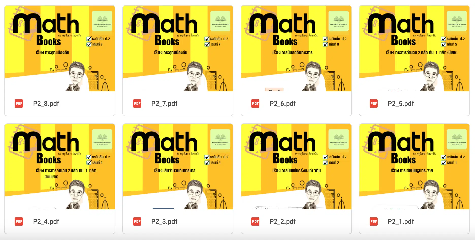 จกฟรี!! ใบงานคณิตศาสตร์ Math book 8 เล่ม สำหรับนักเรียน ชั้น ป.2 เครดิตเพจ สื่อการสอนคณิตศาสตร์ by ครูวัฒนา