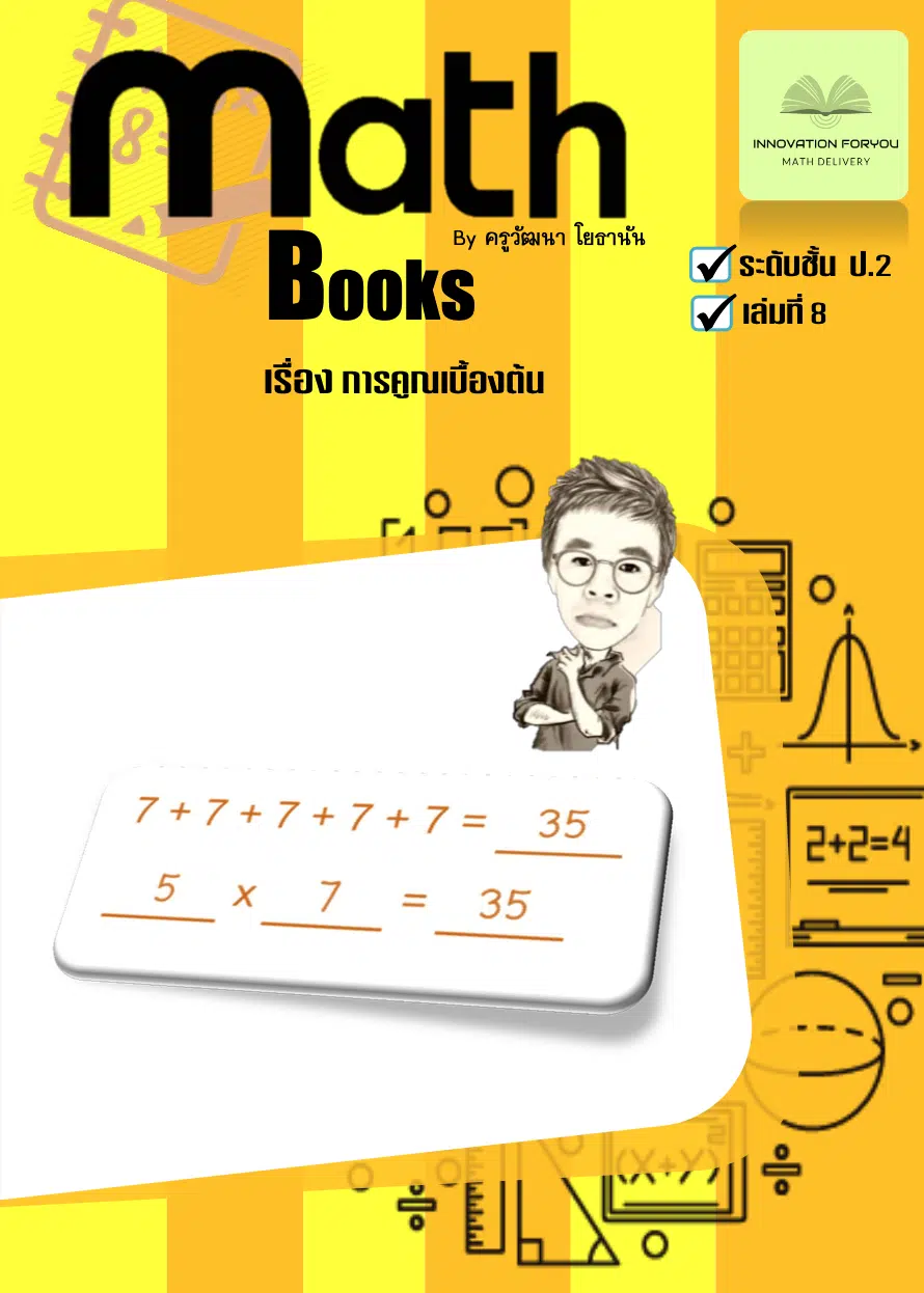 จกฟรี!! ใบงานคณิตศาสตร์ Math book 8 เล่ม สำหรับนักเรียน ชั้น ป.2 เครดิตเพจ สื่อการสอนคณิตศาสตร์ by ครูวัฒนา