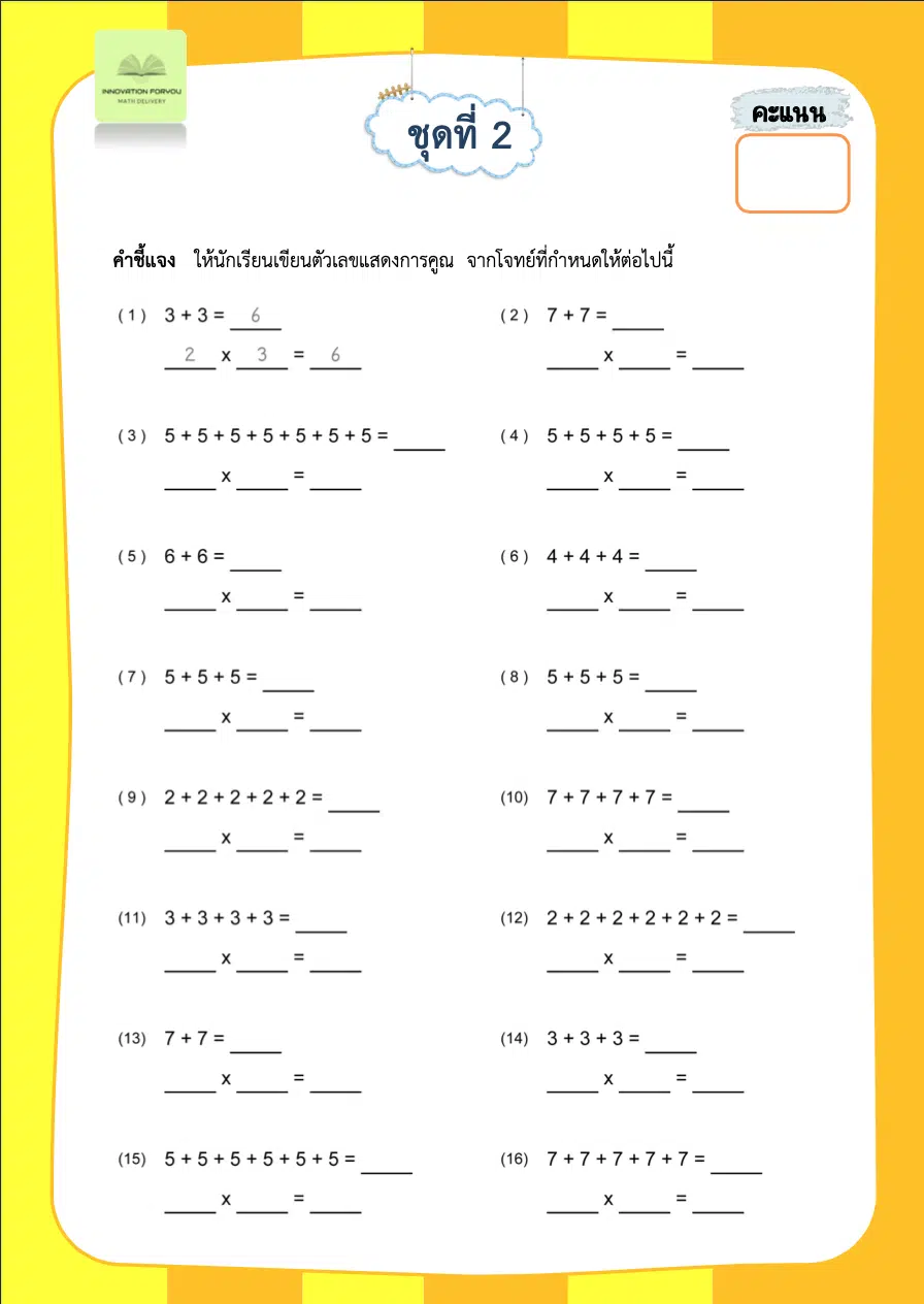 จกฟรี!! ใบงานคณิตศาสตร์ Math book 8 เล่ม สำหรับนักเรียน ชั้น ป.2 เครดิตเพจ สื่อการสอนคณิตศาสตร์ by ครูวัฒนา