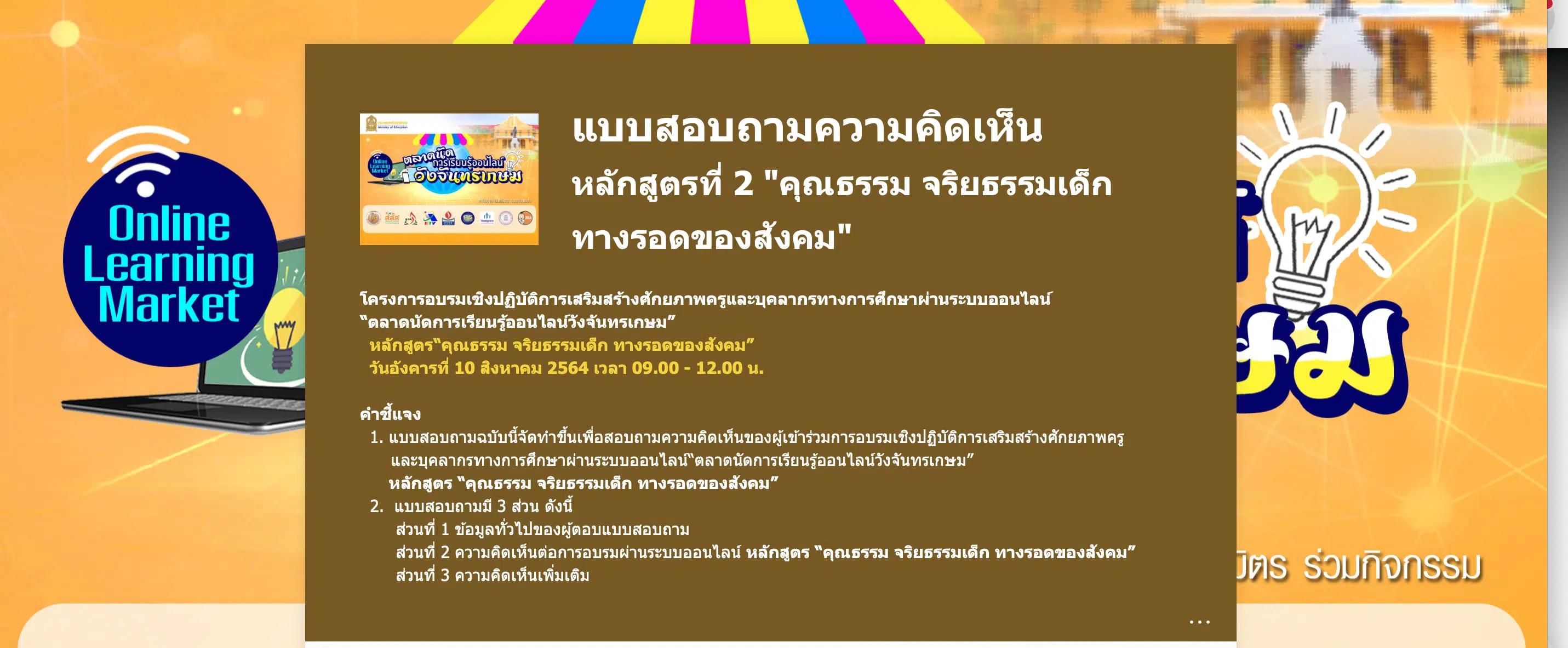 ลิงก์แบบสอบถาม ความคิดเห็นหลักสูตรที่ 2 คุณธรรม จริยธรรมเด็ก ทางรอดของสังคม โดย ศ.กิตติคุณ ดร.บวรศักดิ์ อุวรรณโณ ตลาดนัดการเรียนรู้ออนไลน์วังจันทรเกษม วันที่ 10 สิงหาคม 2564