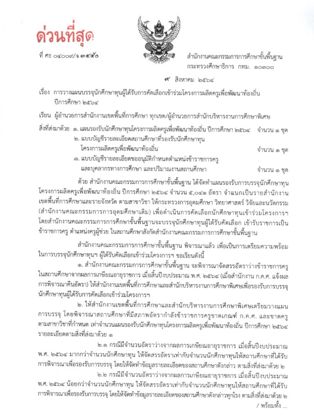 ด่วนที่สุด!! การวางแผนบรรจุนักศึกษาทุนผู้ได้รับการคัดเลือกเข้าร่วมโครงการผลิตครูเพื่อพัฒนาท้องถิ่น ปีการศึกษา 2564