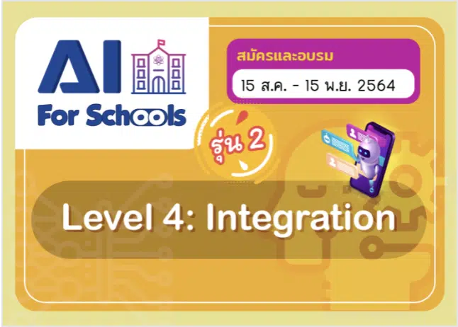 สสวท.เปิดอบรมออนไลน์หลักสูตร "AI For Schools Level 4" รุ่น 2 รับใบประกาศฟรี!! สมัครได้ตั้งแต่ 15 สิงหาคม – 15 พฤศจิกายน 2564 