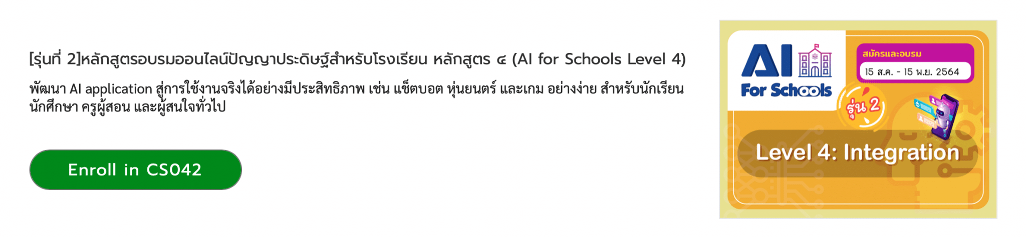 สสวท.เปิดอบรมออนไลน์หลักสูตร "AI For Schools Level 4" รุ่น 2 รับใบประกาศฟรี!! สมัครได้ตั้งแต่ 15 สิงหาคม – 15 พฤศจิกายน 2564 