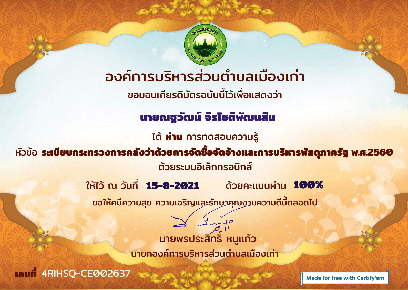 แบบทดสอบความรู้ เรื่องระเบียบกระทรวงการคลังว่าด้วยการจัดซื้อจัดจ้างและการบริหารพัสดุภาครัฐ พ.ศ.2560 ผ่านเกณฑ์ร้อยละ 80 รับเกียรติบัตรทางอีเมล โดย งานพัสดุ กองคลัง องค์การบริหารส่วนตำบลเมืองเก่า