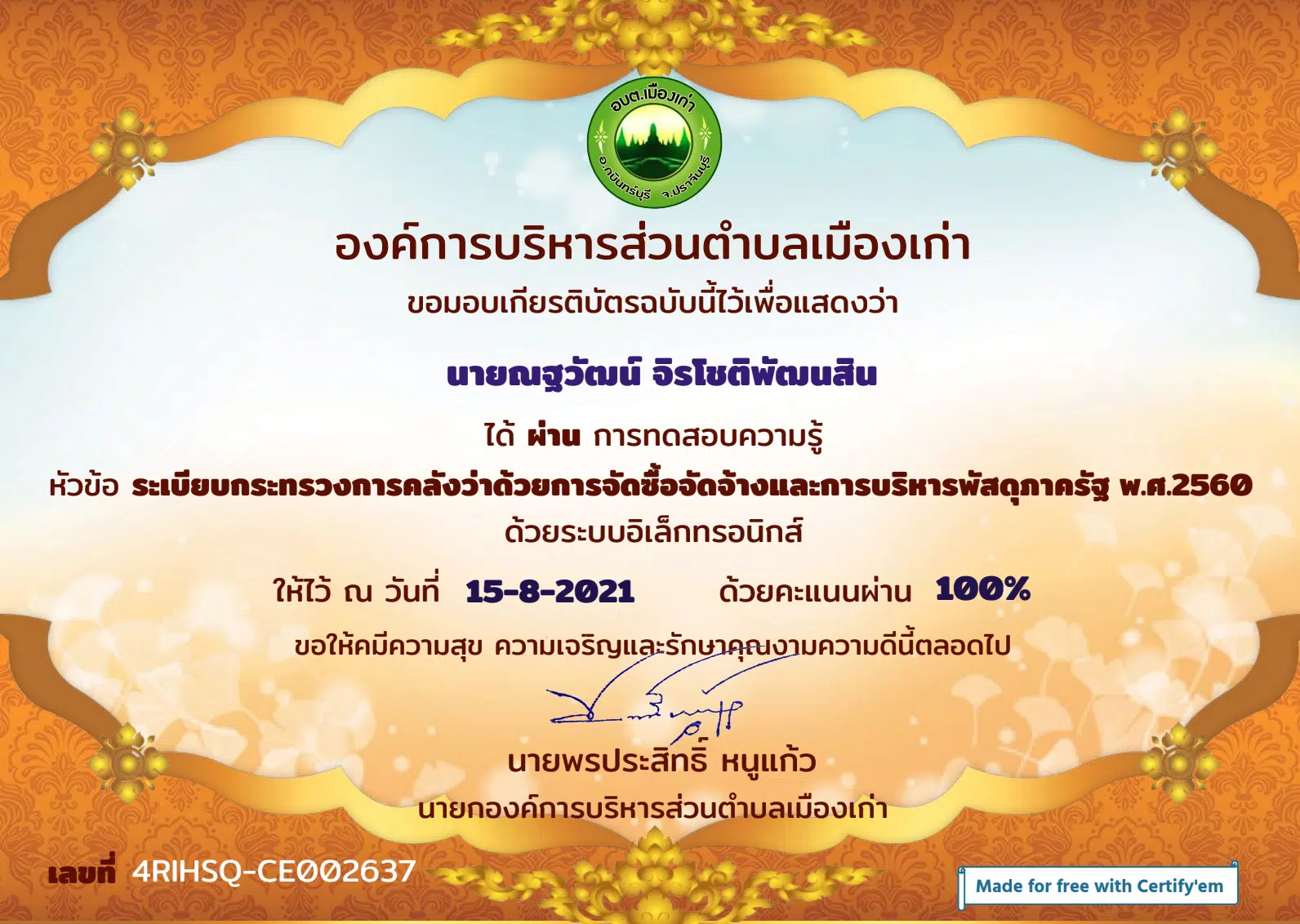 แบบทดสอบความรู้ เรื่องระเบียบกระทรวงการคลังว่าด้วยการจัดซื้อจัดจ้างและการบริหารพัสดุภาครัฐ พ.ศ.2560 ผ่านเกณฑ์ร้อยละ 80 รับเกียรติบัตรทางอีเมล โดย งานพัสดุ กองคลัง องค์การบริหารส่วนตำบลเมืองเก่า