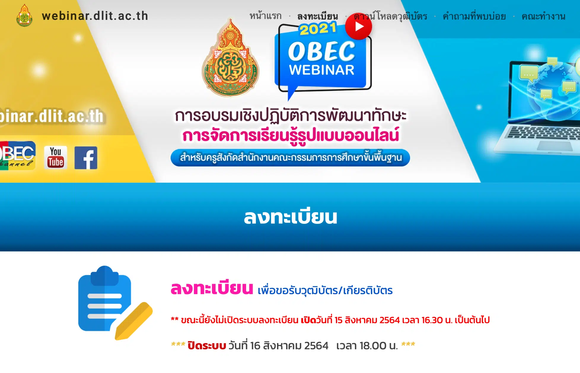 เปิดวิธีลงทะเบียน ขั้นตอนรับเกียรติบัตร จาก สพฐ. อบรมออนไลน์ OBEC Webinar เพื่อ พัฒนาทักษะการจัดการเรียนรู้รูปแบบออนไลน์ 14 -15 สิงหาคม 2564