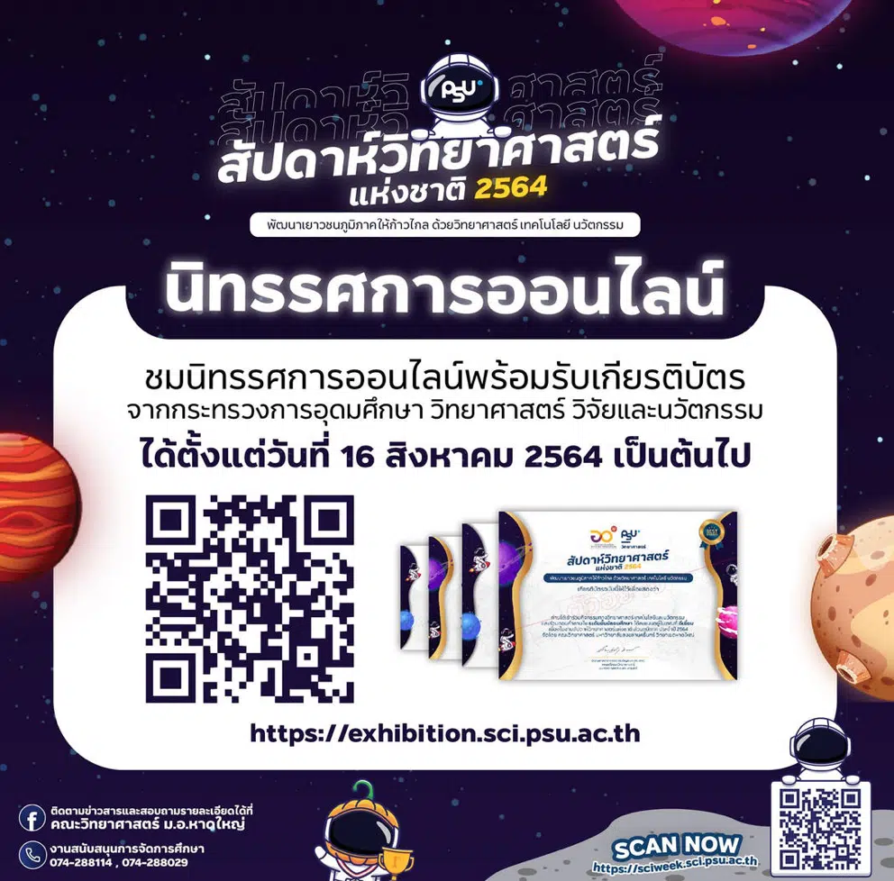 ชิญร่วมรับชมนิทรรศการออนไลน์ สัปดาห์วิทยาศาสตร์แห่งชาติ64 รับเกียรติบัตรฟรี โดยคณะวิทยาศาสตร์ มหาวิทยาลัยสงขลานครินทร์