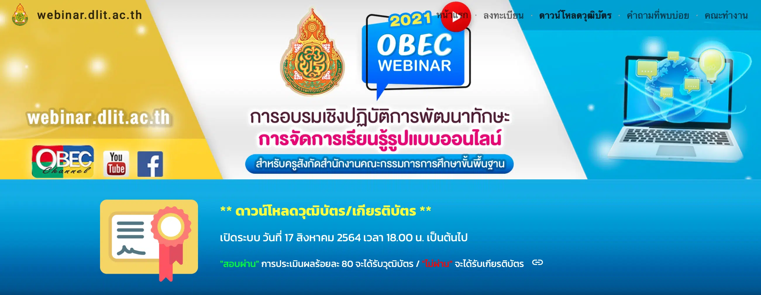 ลิงก์ดาวน์โหลดเกียรติบัตร วุฒิบัตร OBEC Webinar เปิดระบบ 17 ส.ค.64 เวลา 18.00 น. เป็นต้นไป