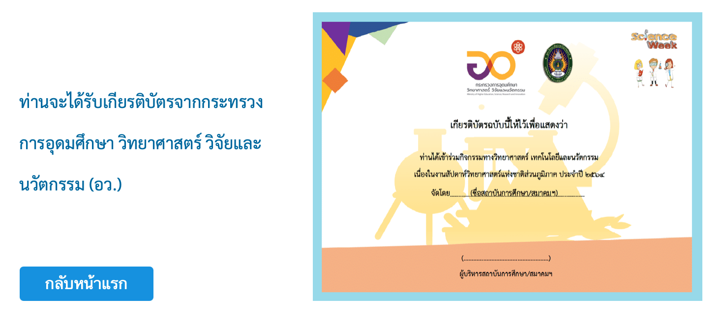 ขอเชิญรับชมนิทรรศการวิทยาศาสตร์ งานสัปดาห์วิทยาศาสตร์ส่วนภูมิภาค รับเกียรติบัตรทันที โดย ม.ราชภัฏเทพสตรี และ กระทรวง อว.