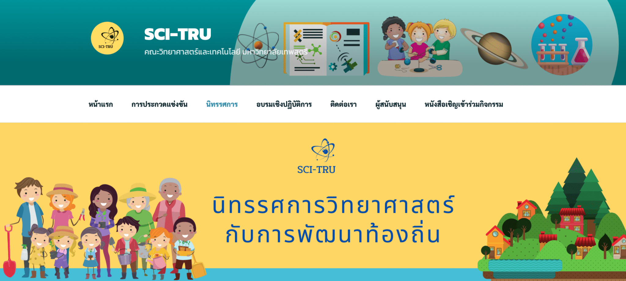 ขอเชิญรับชมนิทรรศการวิทยาศาสตร์ งานสัปดาห์วิทยาศาสตร์ส่วนภูมิภาค รับเกียรติบัตรทันที โดย ม.ราชภัฏเทพสตรี และ กระทรวง อว.