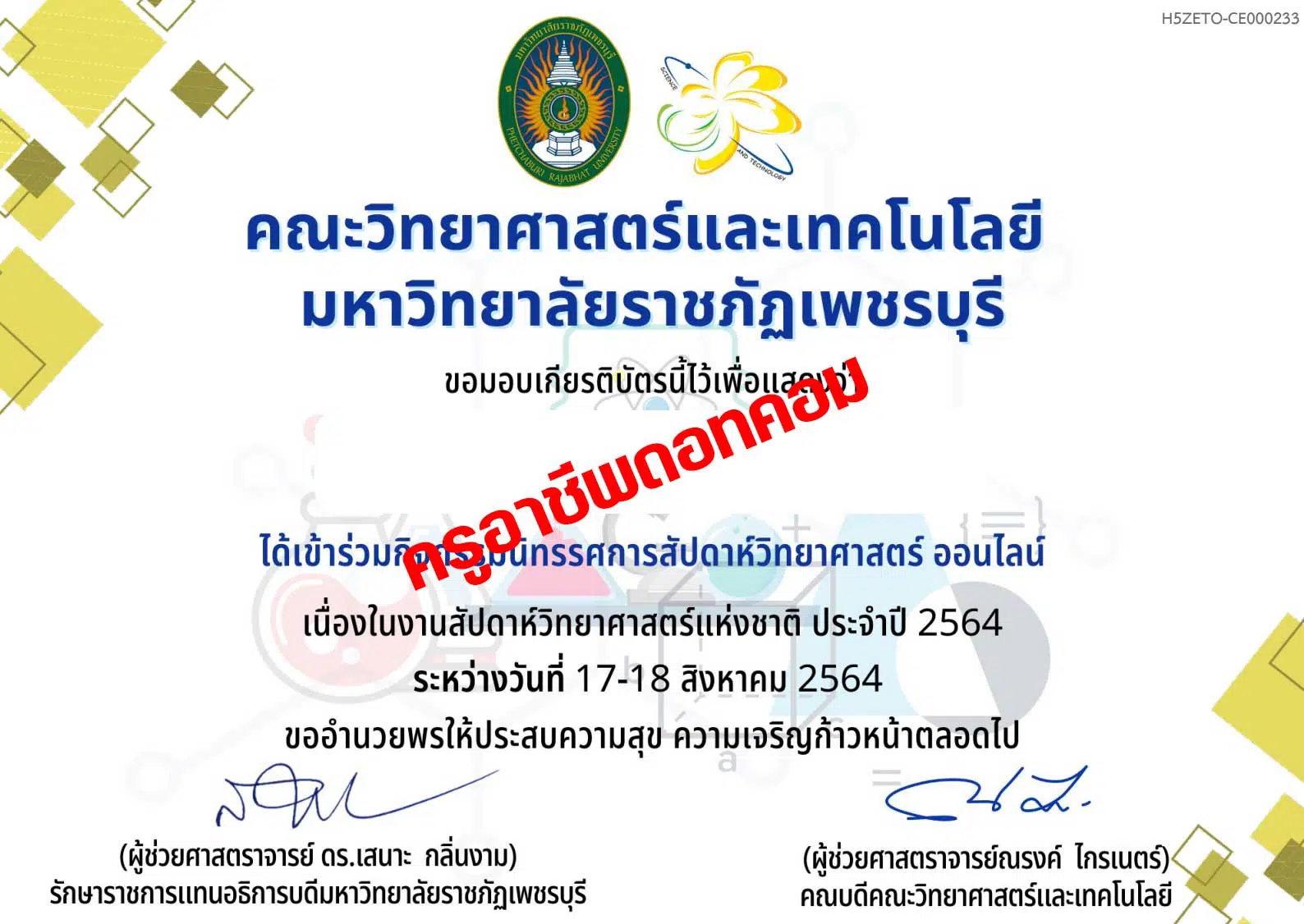 ขอเชิญชมนิทรรศการออนไลน์ สัปดาห์วิทยาศาสตร์แห่งชาติ ประจำปี 2564 รับเกียรติบัรทางอีเมล โดยคณะวิทยาศาสตร์และเทคโนโลยี มหาวิทยาลัยราชภัฏเพชรบุรี