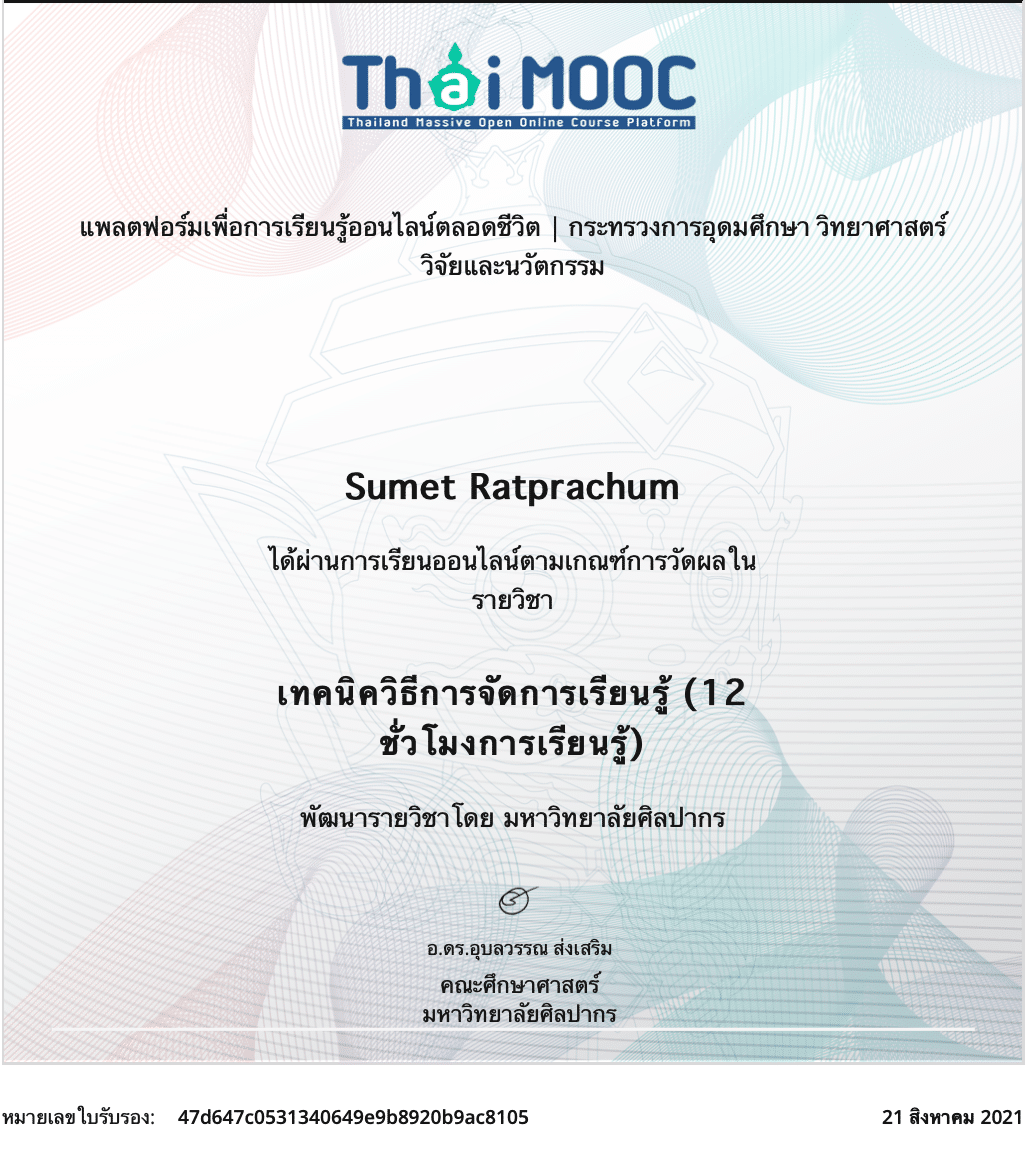 เรียนออนไลน์ฟรี!! หลักสูตร เทคนิควิธีการจัดการเรียนรู้ รับวุฒิบัตร 12 ชั่วโมงทันทีหลังเรียนจบ โดยมหาวิทยาลัยศิลปากร และ ThaiMOOC