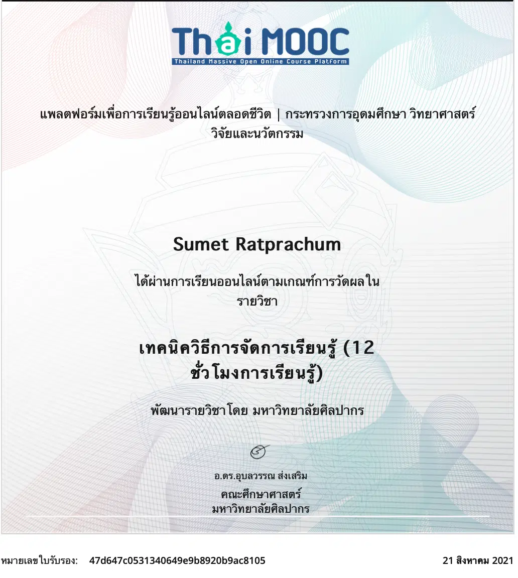 เรียนออนไลน์ฟรี!! หลักสูตร เทคนิควิธีการจัดการเรียนรู้ รับวุฒิบัตร 12 ชั่วโมงทันทีหลังเรียนจบ โดยมหาวิทยาลัยศิลปากร และ ThaiMOOC