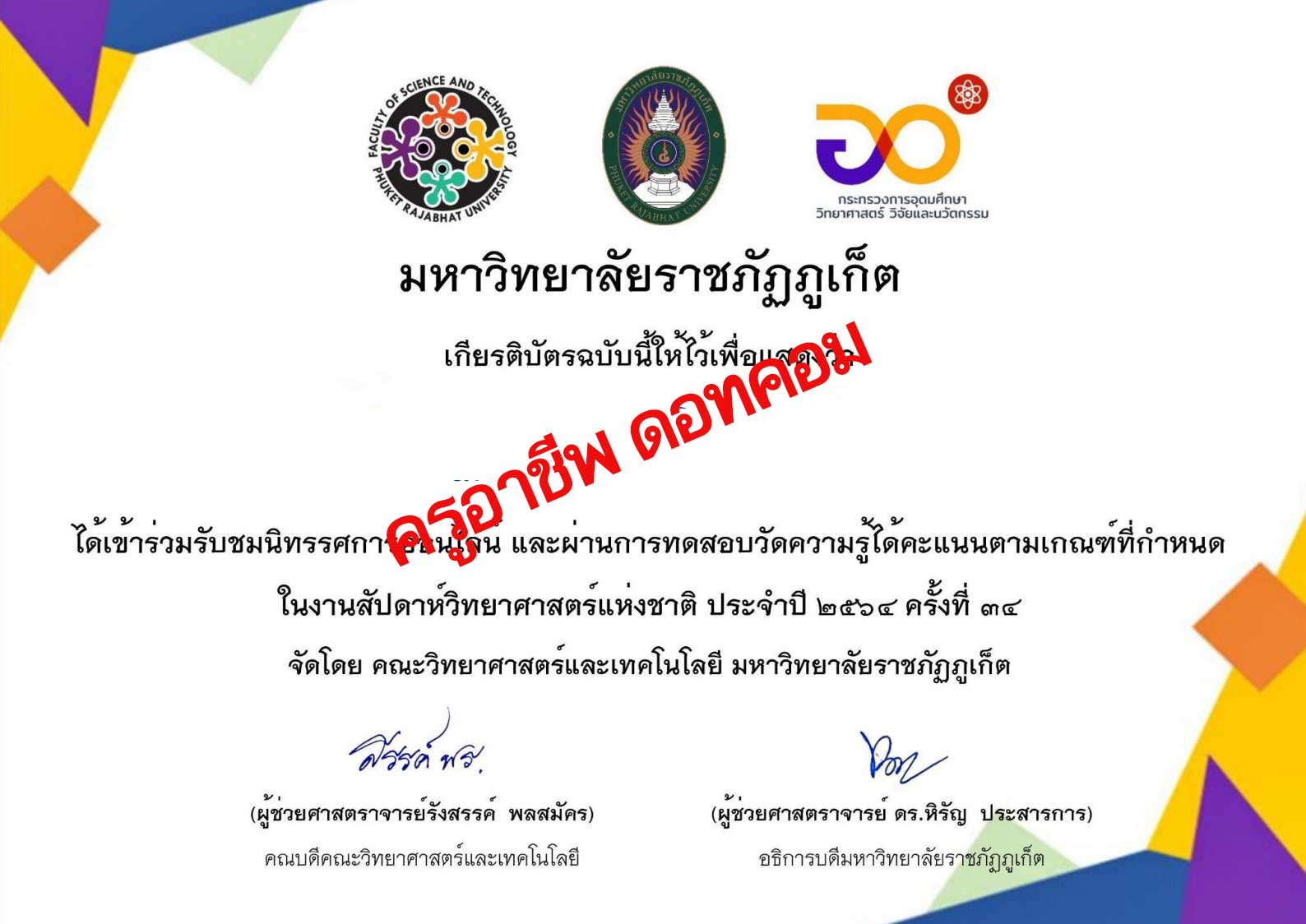 นิทรรศการออนไลน์สัปดาห์วิทยาศาสตร์แห่งชาติ 2564 ทำแบบทดสอบออนไลน์ ผ่านเกณฑ์ รับเกียรติบัตรทางอีเมล โดยมหาวิทยาลัยราชภัฏภูเก็ต