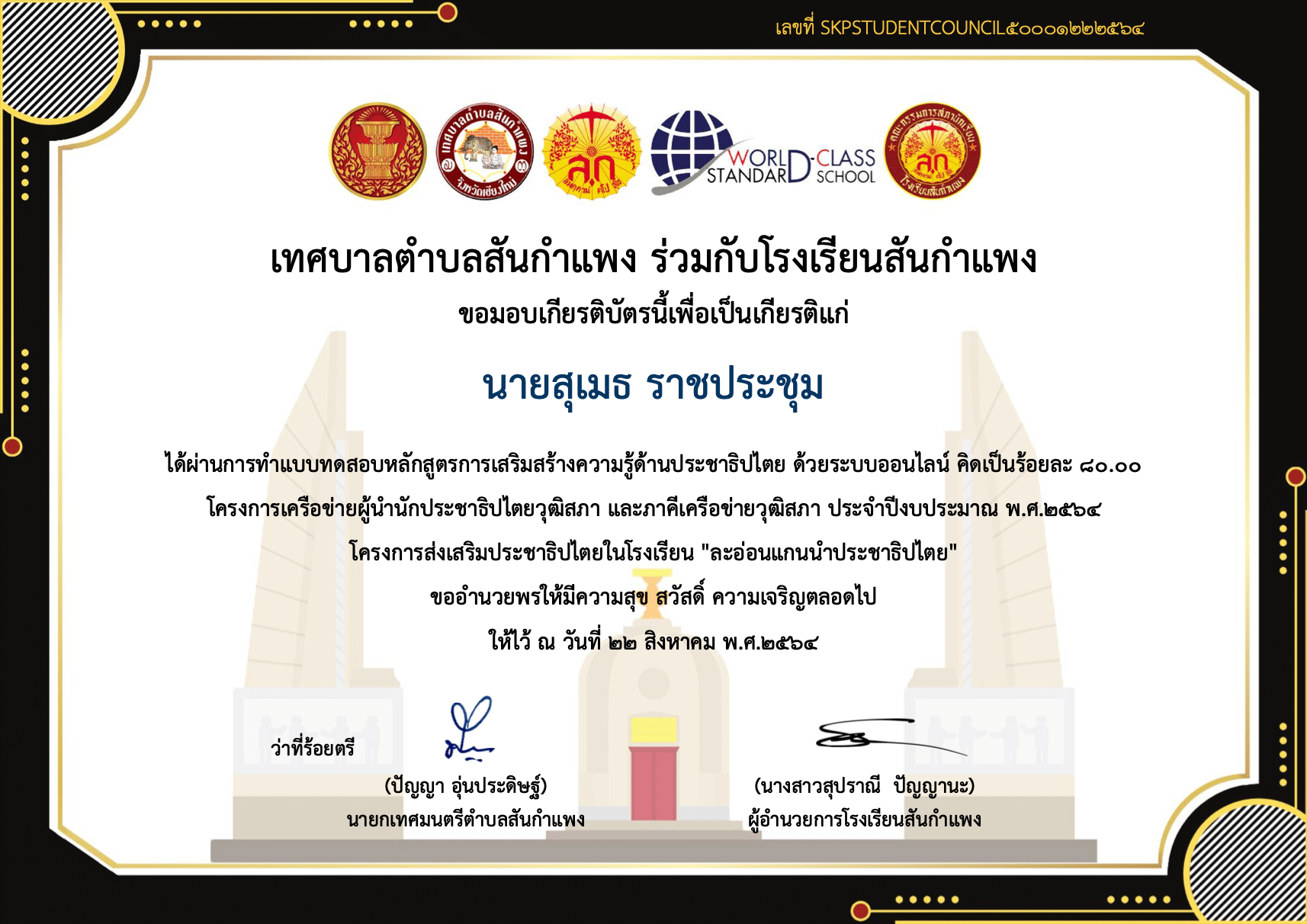 แบบทดสอบแแนไลน์ การส่งเสริมความรู้ด้านประชาธิปไตย ผ่านเกณฑ์ 70% ดาวน์โหลดเกียรติบัตรได้ทันที โดยสภานักเรียนโรงเรียนสันกำแพง ร่วมกับเทศบาลตำบลสันกำแพง