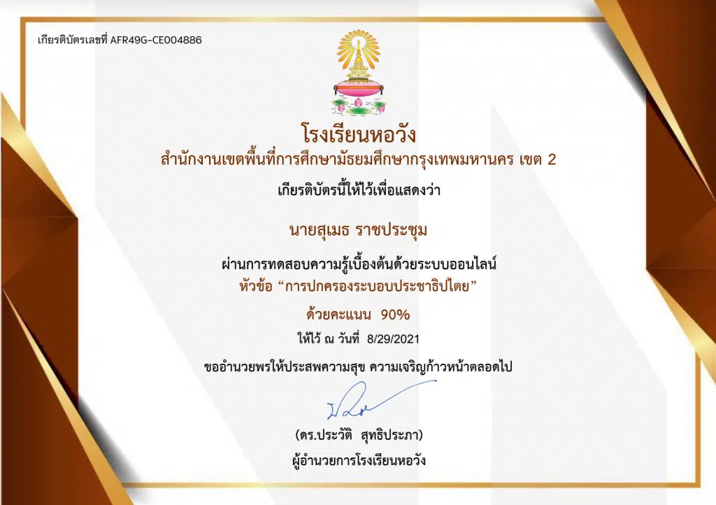 แบบทดสอบออนไลน์ เรื่อง การปกครองระบอบประชาธิปไตย ผ่านเกณฑ์ร้อยละ 80  รับเกียรติบัตรทางอีเมล์ โดยโรงเรียนหอวัง สพม.กรุงเทพมหานคร เขต2