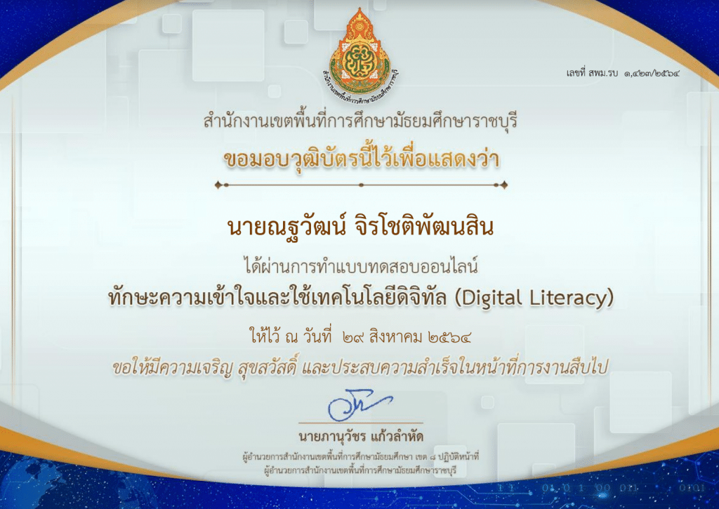 อบรมออนไลน์ หลักสูตรทักษะความเข้าใจและใช้เทคโนโลยีดิจิทัล (Digital Literacy) ผ่านเกณฑ์ 80 % รับวุฒิบัตรทางอีเมล์ โดยสพม.ราชบุรี (รอเกียรติบัตร 1-2 วัน)