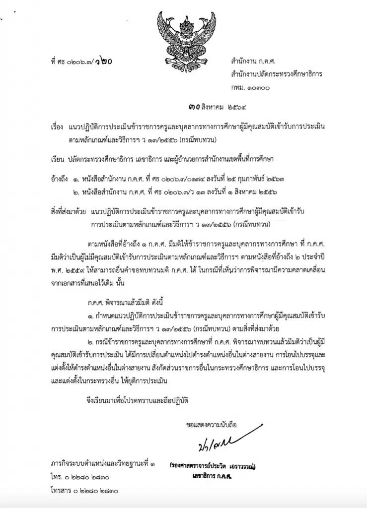 ว20/2564 แนวปฏิบัติการประเมินข้าราชการครูและบุคลากรทางการศึกษาผู้มีคุณสมบัติเข้ารับการประเมิน ตามหลักเกณฑ์และวิธีการฯ ว13/2556 (กรณีทบทวน)