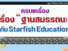 ครบเครื่อง เรื่องฐานสมรรถนะ กับ Starfish Education