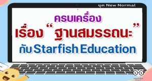 ครบเครื่อง เรื่องฐานสมรรถนะ กับ Starfish Education