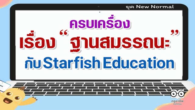 ครบเครื่อง เรื่องฐานสมรรถนะ กับ Starfish Education
