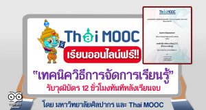 เรียนออนไลน์ฟรี!! หลักสูตร เทคนิควิธีการจัดการเรียนรู้ รับวุฒิบัตร 12 ชั่วโมงทันทีหลังเรียนจบ โดยมหาวิทยาลัยศิลปากร และ ThaiMOOC
