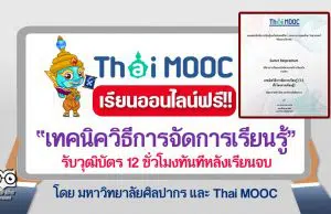 เรียนออนไลน์ฟรี!! หลักสูตร เทคนิควิธีการจัดการเรียนรู้ รับวุฒิบัตร 12 ชั่วโมงทันทีหลังเรียนจบ โดยมหาวิทยาลัยศิลปากร และ ThaiMOOC