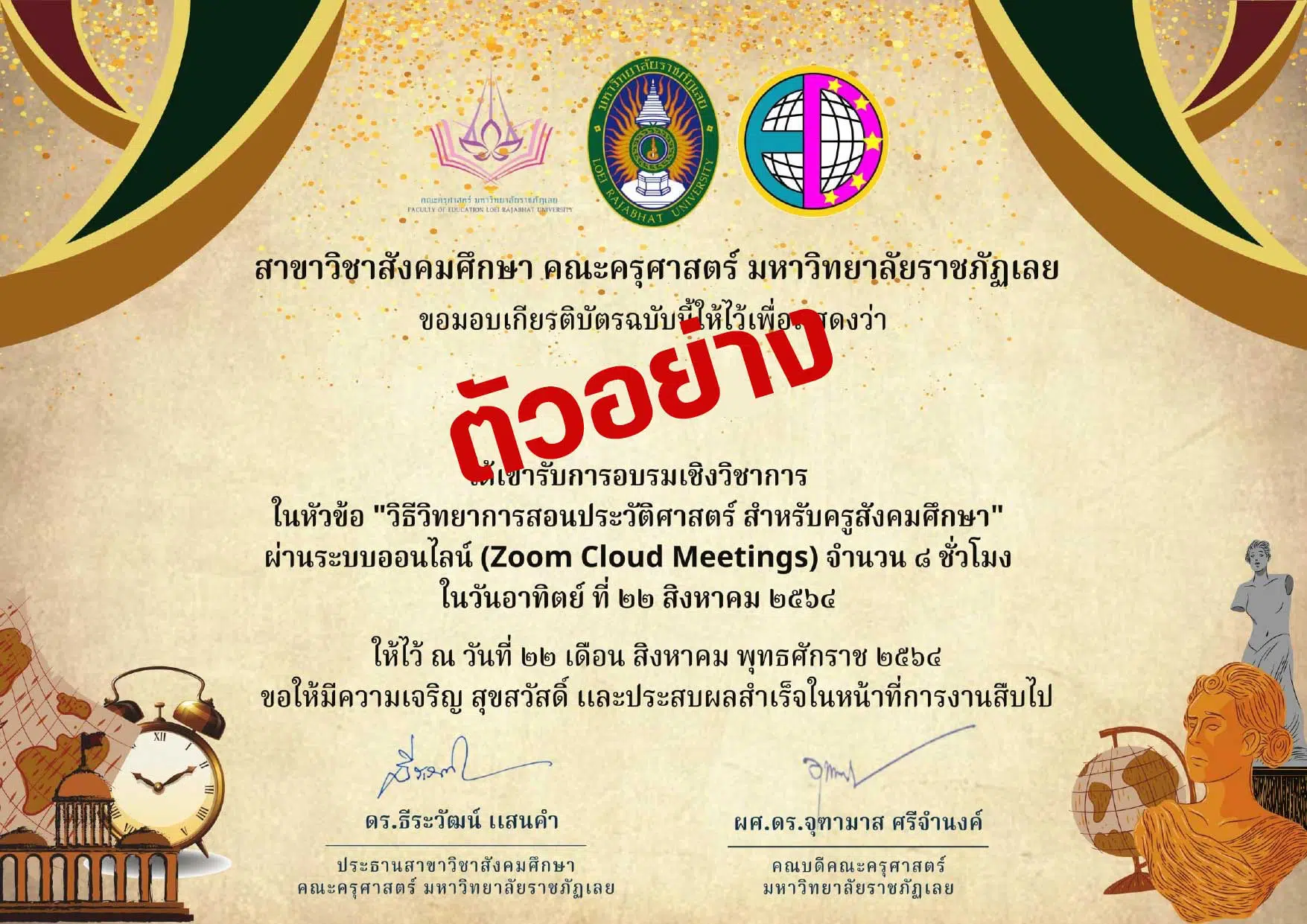 ลิงก์ดาวน์โหลดเกียรติบัตร “วิธีวิทยาการสอนประวัติศาสตร์ สำหรับครูสังคมศึกษา” วันที่ 22 สิงหาคม 2564 โดย สาขาวิชาสังคมศึกษา คณะครุศาสตร์ มหาวิทยาลัยราชภัฏเลย