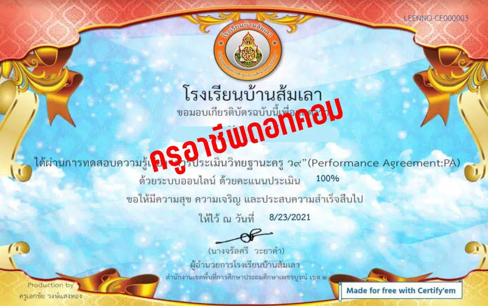 แบบทดสอบความรู้เรื่อง“การประเมินวิทยฐานะครู ว9”(Performance Agreement:PA) ผ่านเกณฑ์  70% รับเกียรติบัตรทาง Email โดยโรงเรียนบ้านส้มเลา สพป.เพชรบูรณ์เขต 2